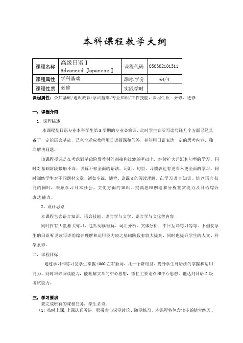 《高级日语Ⅰ》课程教学大纲