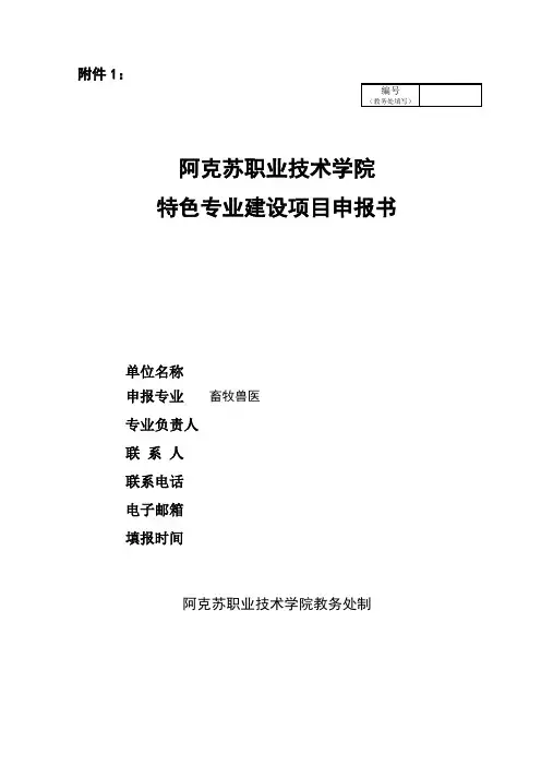 特色专业建设项目申报书.