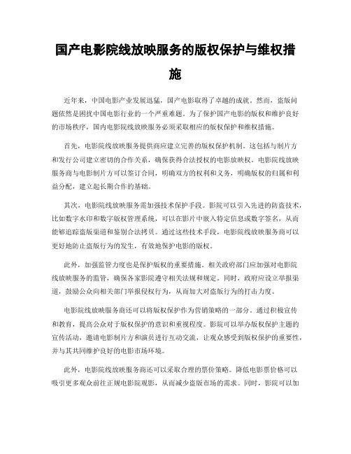 国产电影院线放映服务的版权保护与维权措施