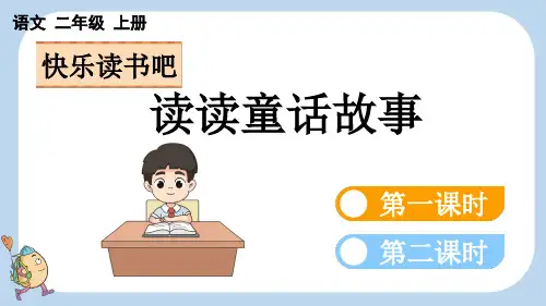 统编语文二年级上册 快乐读书吧 读读童话故事 课件(共36张PPT,2课时)