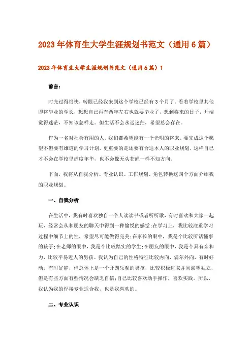2023年体育生大学生涯规划书范文（通用6篇）