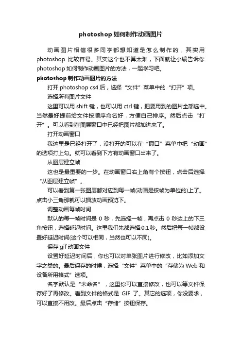 photoshop如何制作动画图片