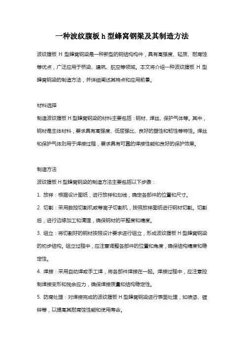 一种波纹腹板h型蜂窝钢梁及其制造方法