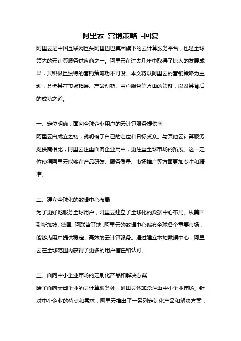 阿里云 营销策略 -回复