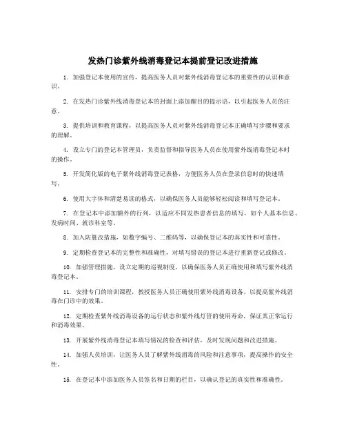 发热门诊紫外线消毒登记本提前登记改进措施