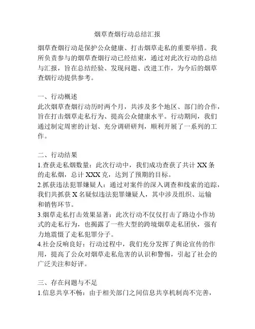 烟草查烟行动总结汇报