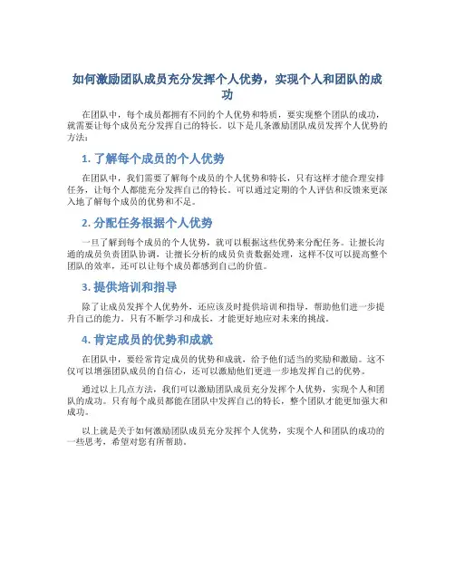 如何激励团队成员充分发挥个人优势,实现个人和团队的成功