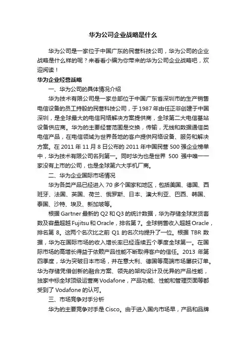 华为公司企业战略是什么