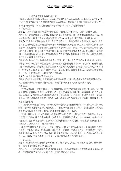 小学数学课堂低效成因与对策
