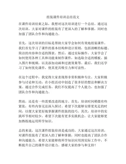 组装课件培训总结范文