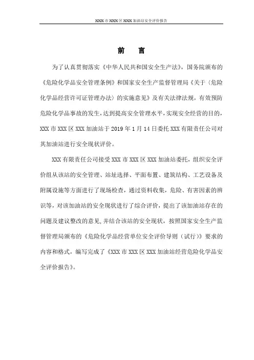 某加油站加油站安全评价报告