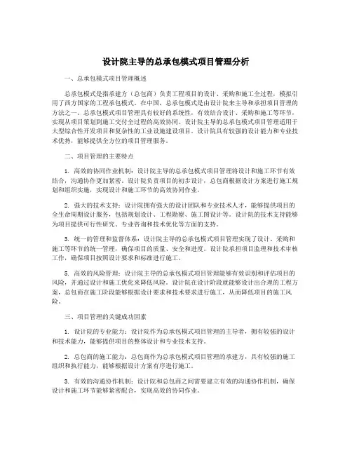 设计院主导的总承包模式项目管理分析
