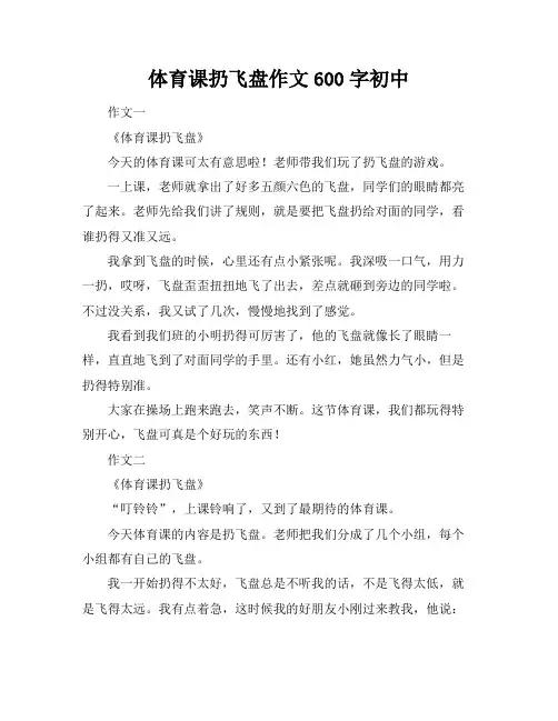 体育课扔飞盘作文600字初中