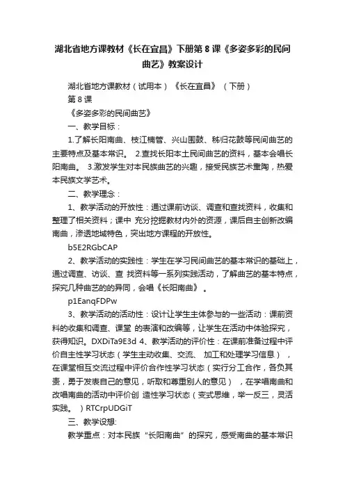 湖北省地方课教材《长在宜昌》下册第8课《多姿多彩的民间曲艺》教案设计