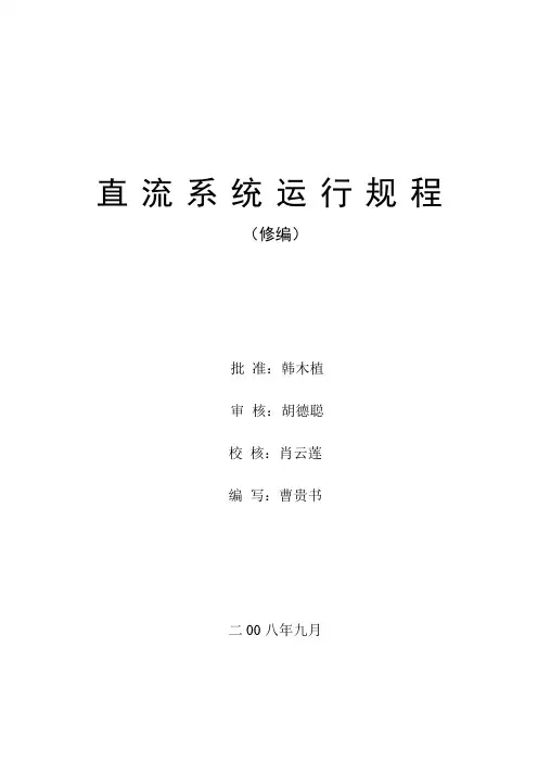 直流系统运行操作规程