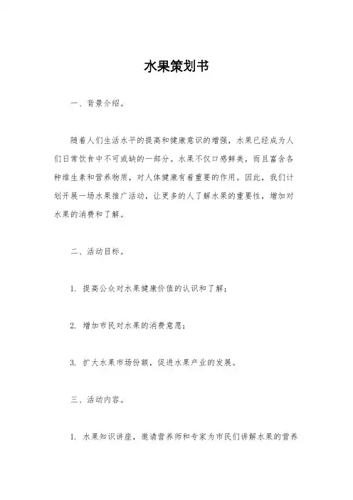 水果策划书