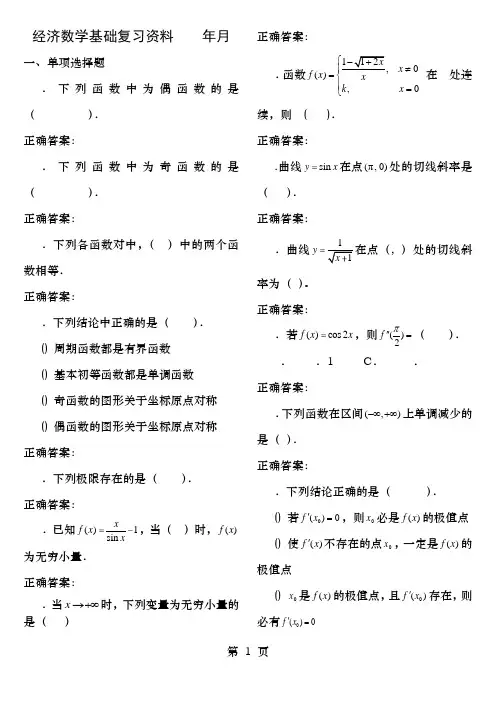 电大专科经济数学基础期末考试复习资料