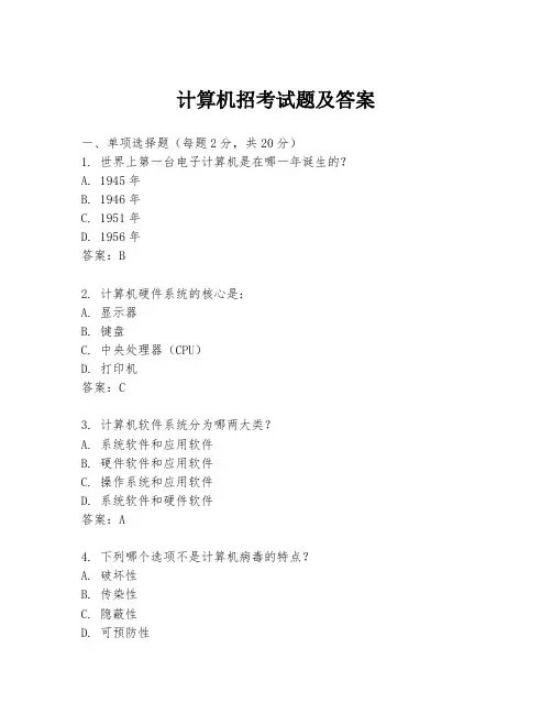 计算机招考试题及答案