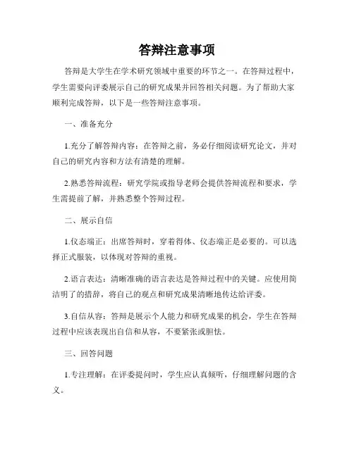 答辩注意事项
