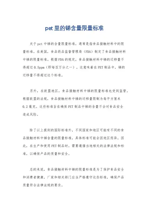 pet里的锑含量限量标准