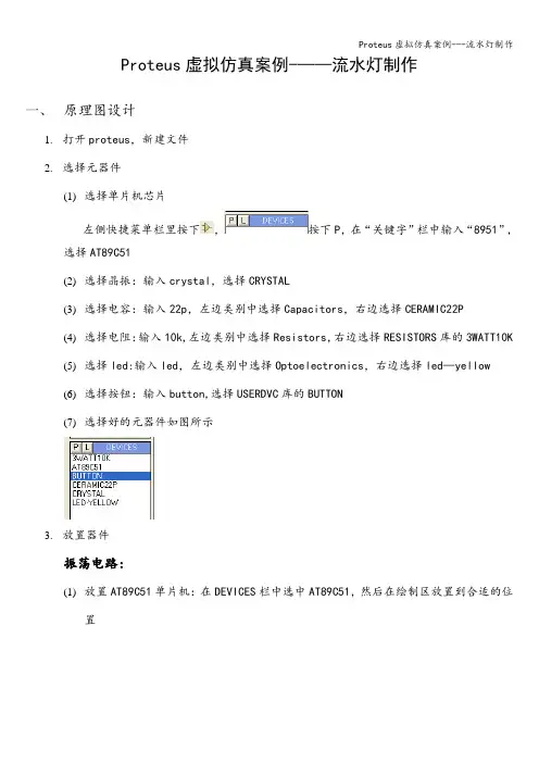 Proteus虚拟仿真案例---流水灯制作