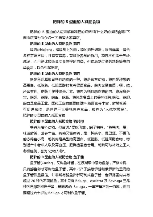 肥胖的B型血的人减肥食物