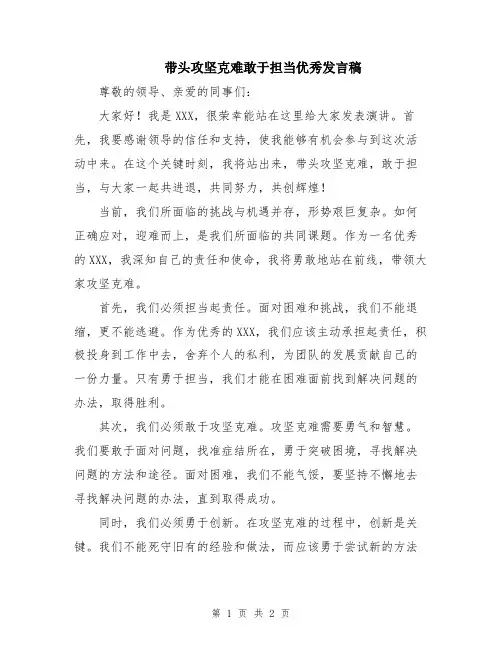 带头攻坚克难敢于担当优秀发言稿