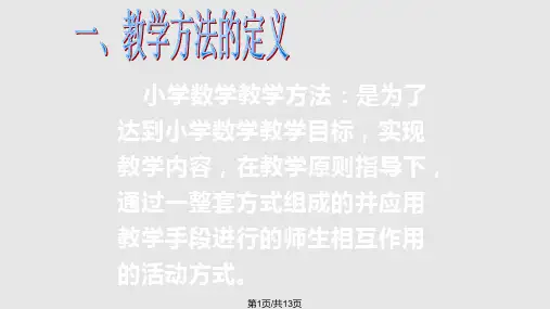 小学数学教学方法讲座PPT课件