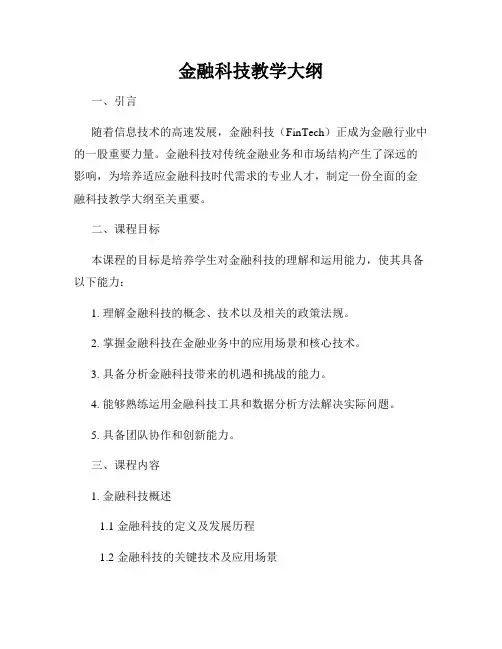 金融科技教学大纲