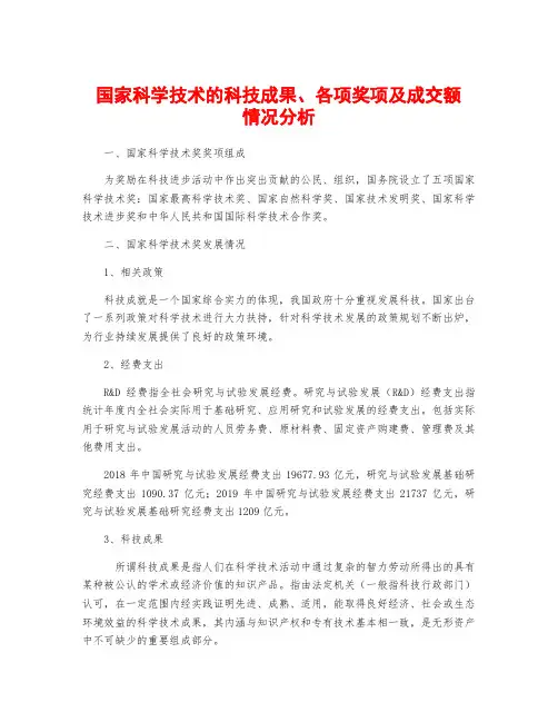 国家科学技术的科技成果、各项奖项及成交额情况分析