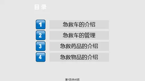 急救车相关知识培训PPT课件