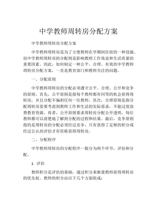 中学教师周转房分配方案