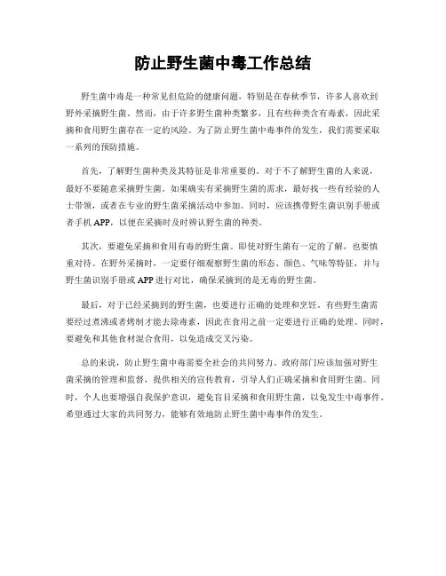 防止野生菌中毒工作总结
