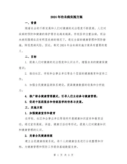 2024年治未病实施方案