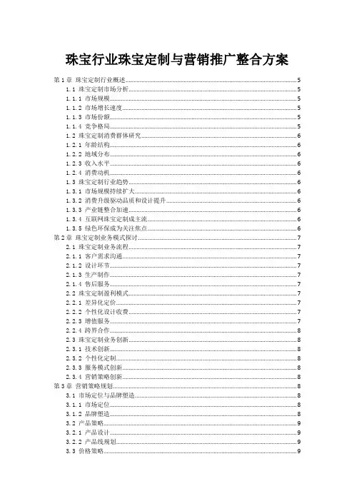 珠宝行业珠宝定制与营销推广整合方案