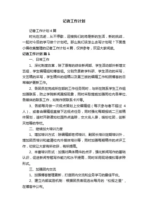 记者工作计划4篇