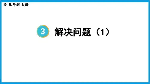 新人教版五年级上册数学(新插图)解决问题(1) 教学课件