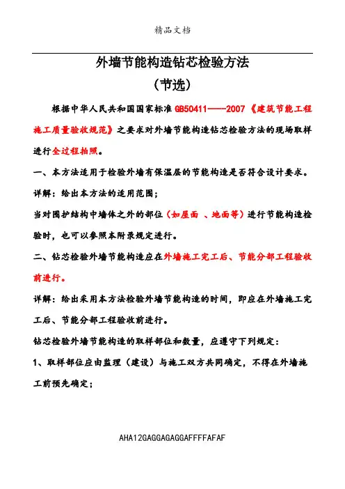 外墙节能构造钻芯检验方法
