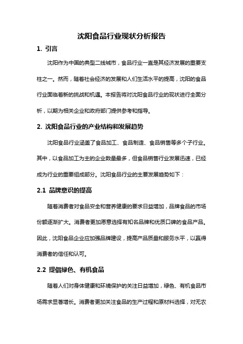 沈阳食品行业现状分析报告