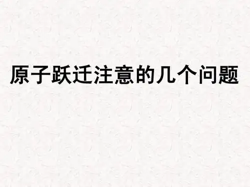原子跃迁注意的几个问题