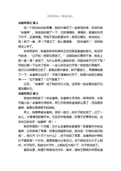含羞草周记（精选3篇）