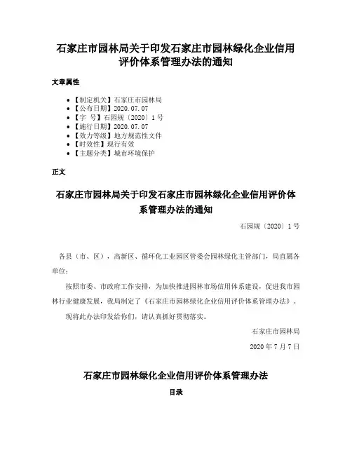 石家庄市园林局关于印发石家庄市园林绿化企业信用评价体系管理办法的通知