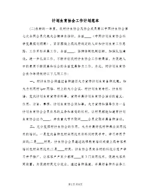 计划生育协会工作计划范本(三篇)