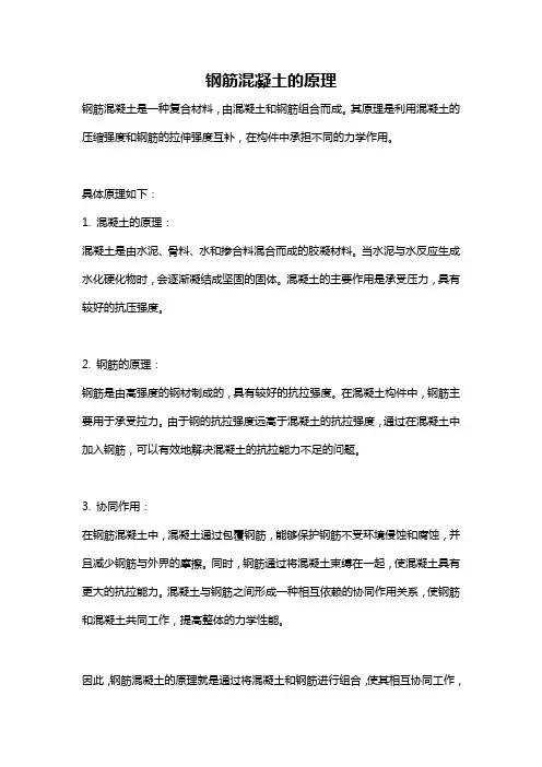 钢筋混凝土的原理