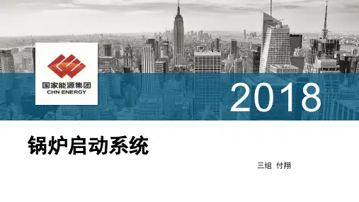 锅炉启动系统--