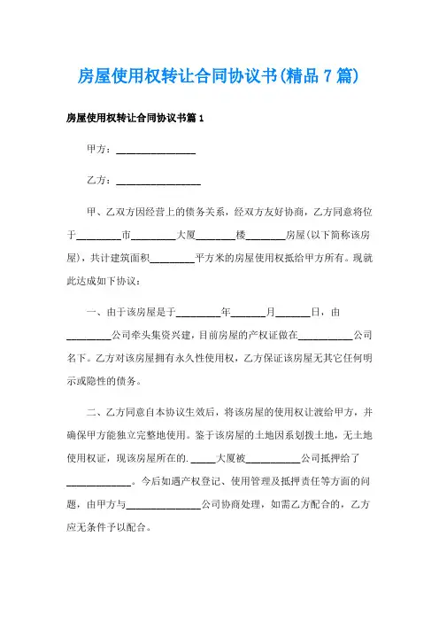 房屋使用权转让合同协议书(精品7篇)
