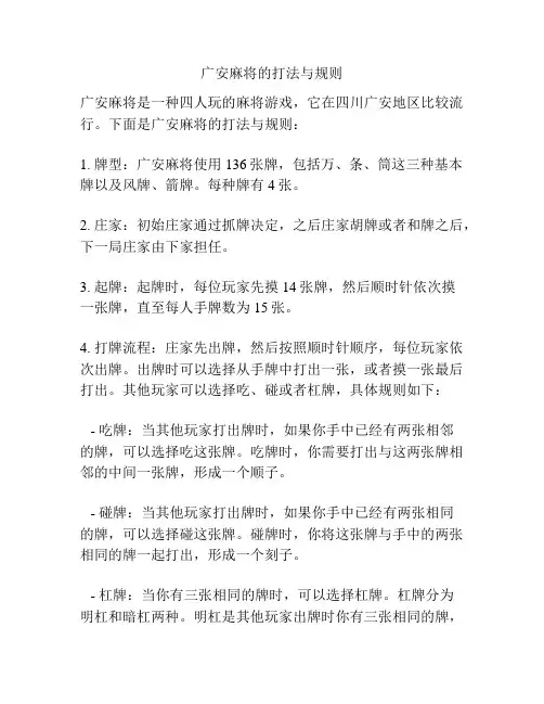 广安麻将的打法与规则