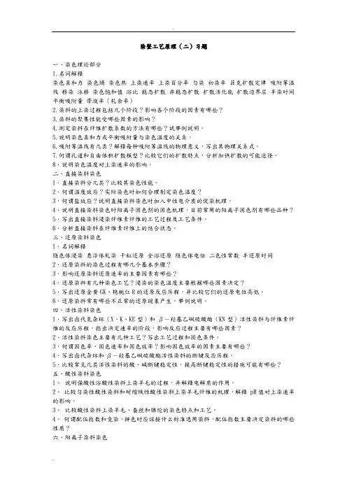 染整工艺原理(二)习题