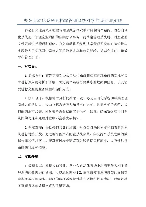 办公自动化系统到档案管理系统对接的设计与实现