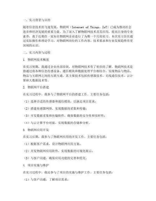 物联网岗位实习认知报告